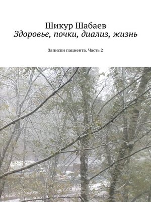 cover image of Здоровье, почки, диализ, жизнь. Часть 2. Записки пациента